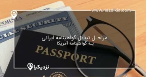 تبدیل گواهینامه ایرانی به خارجی در آمریکا